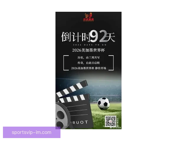 2026世界杯盛大开幕倒计时全球球迷热切期待精彩赛事